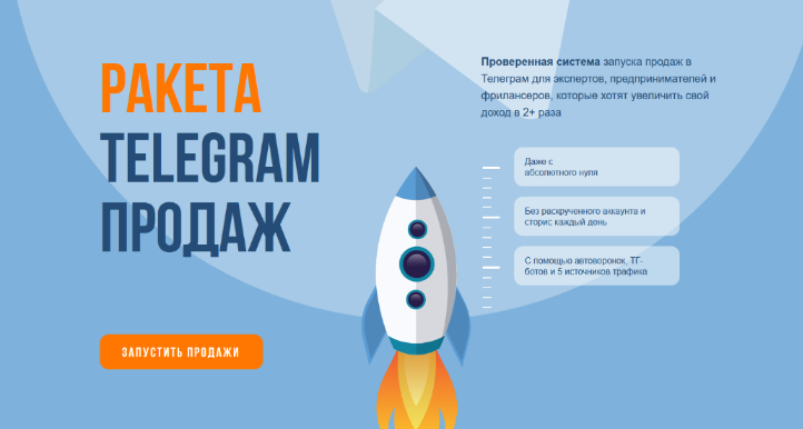 [Сергей Демидович, Роман Кокорев] Ракета telegram продаж (2022)