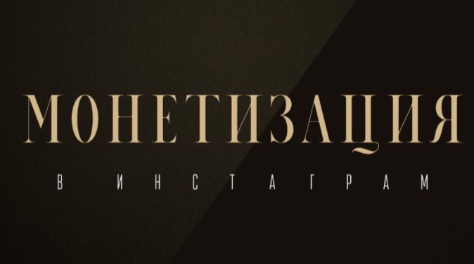 [Оксана Бондаренко] Монетизация в Инстаграм (2022)