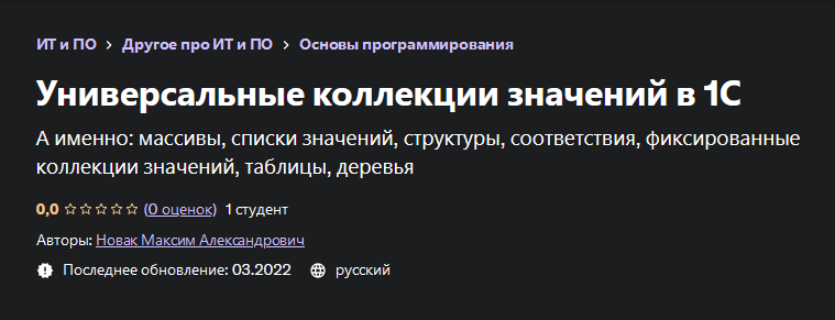 [Максим Новак] [Udemy] Универсальные коллекции значений в 1С (2022)