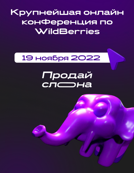 [Продай слона] Крупнейшая онлайн конференция по WildBerries (2022)