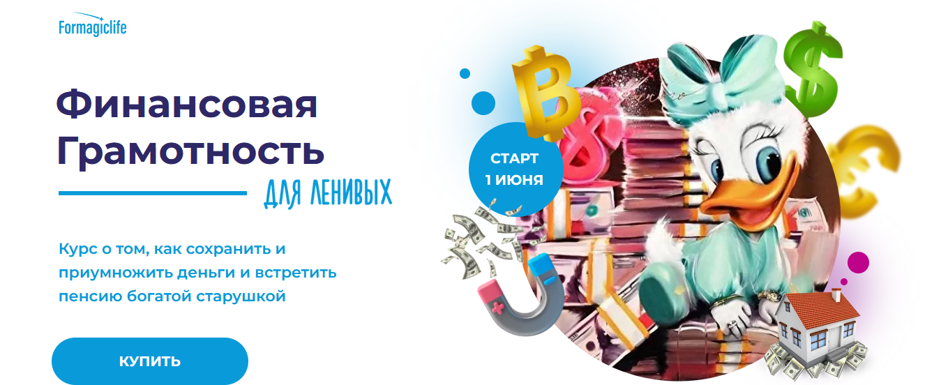 [Анисимова А.] [Formagiclife] Финансовая грамотность для ленивых (2022)
