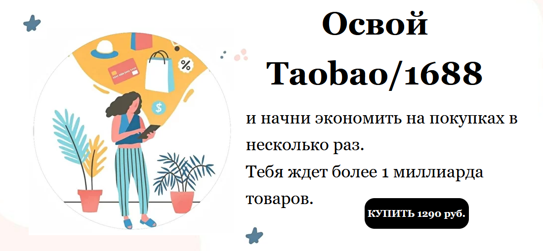 [Виктория Панкова] Гайд по покупкам в Китае "Освой Taobao/1688 (2022)