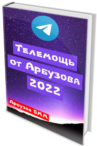 [Анатолий Арбузов] Телеграм от Арбузова (2022)