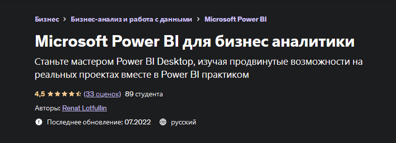 [Ренат Лотфуллин] Microsoft Power BI для бизнес аналитики (2022)