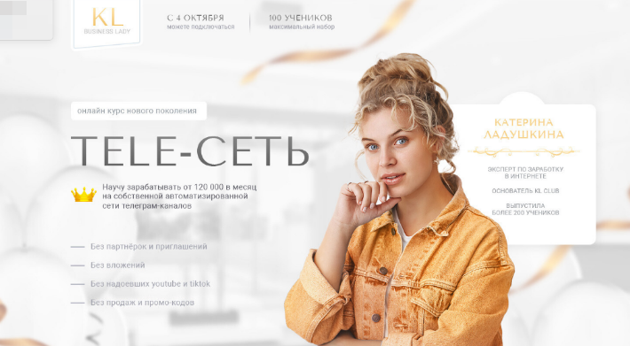 [Катерина Ладушкина] [TopCraft] Tele-Сеть. Зарабатывай от 120 тыс в месяц (2022)