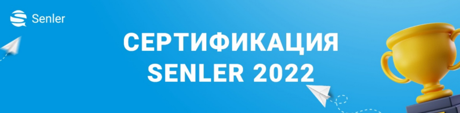 Сертификация Senler (2022)