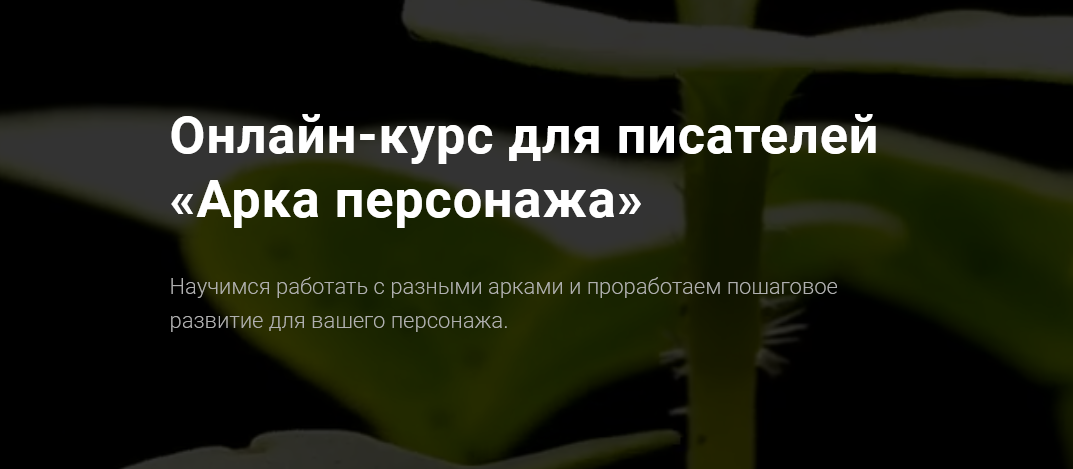 [Курсы писательского мастерства] Арка персонажа (2022)