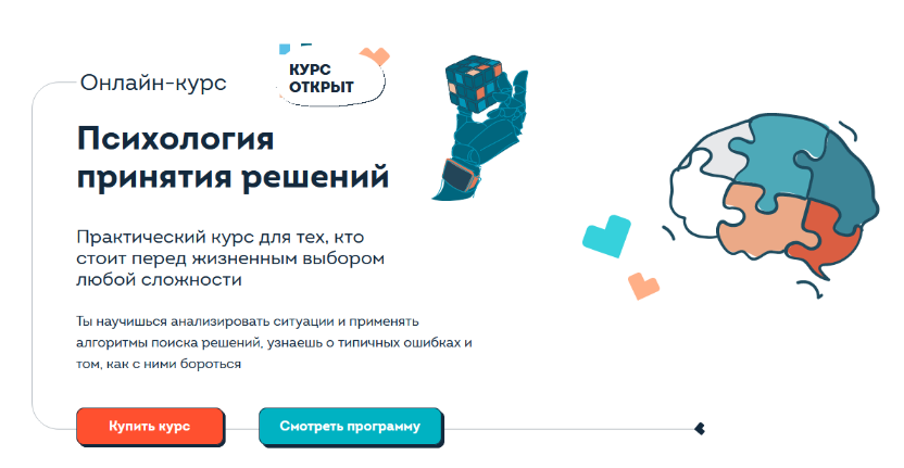 [Полина Кривых] Психология принятия решений (2022)