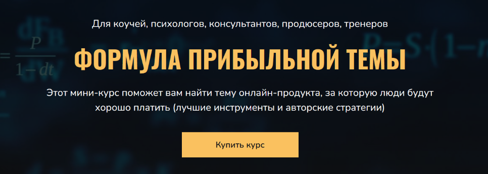 [Сергей Загородников] Формула прибыльной темы (2022)