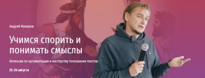 [Андрей Макаров] [Прямая речь] Учимся спорить и понимать смыслы (2024)