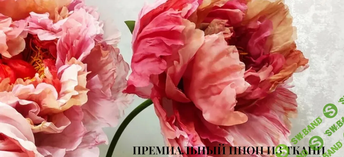[Светлана Копцева] Премиальный пион из ткани (2023)