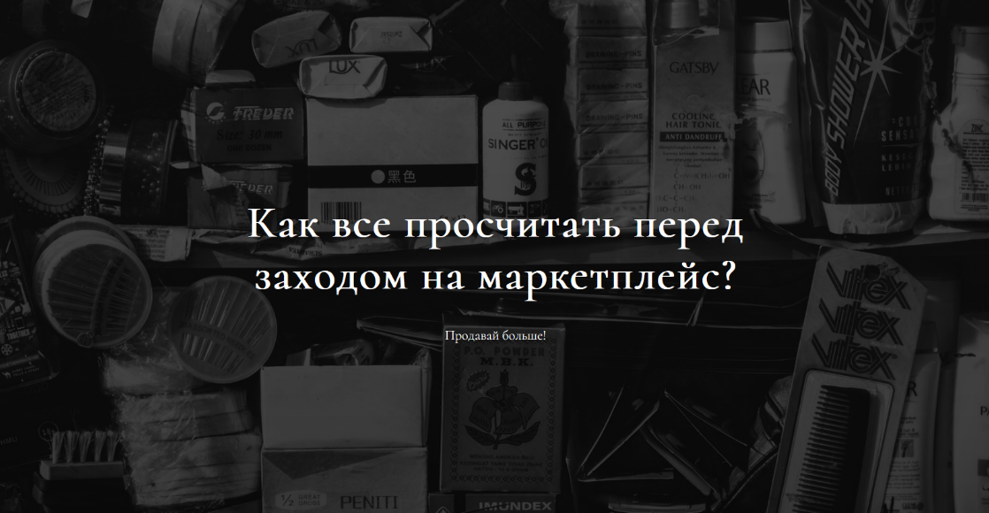 [Анастасия Романова] Как все просчитать перед заходом на маркетплейс? (2022)