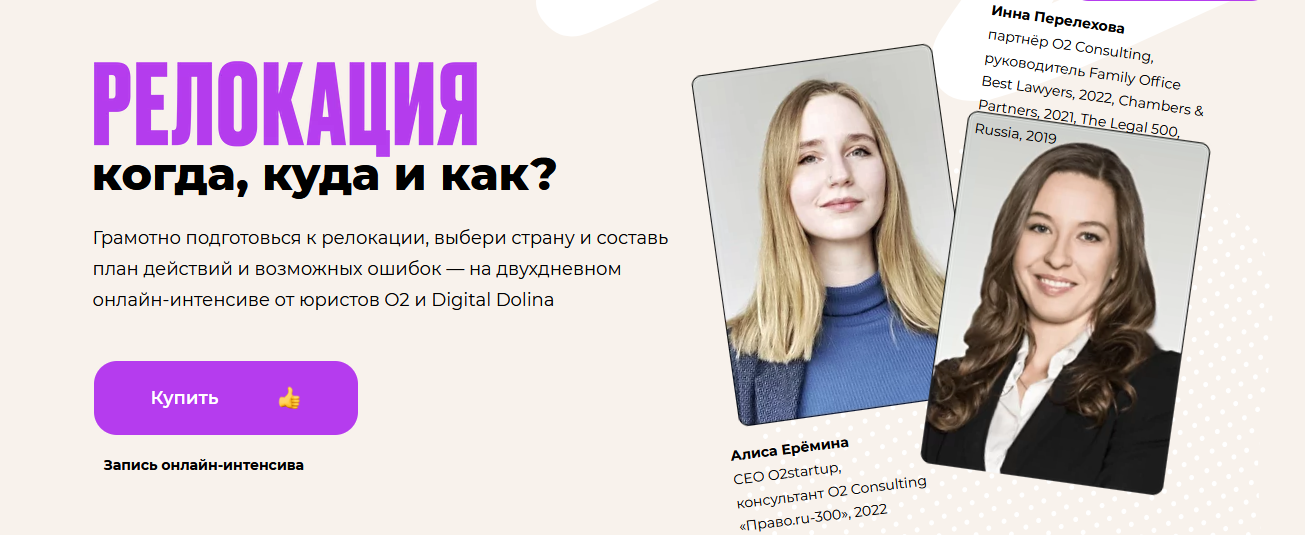 [Алиса Ерёмина, Инна Перелехова] [Digital Dolina] Интенсив по релокации: когда, куда и как? (2022)