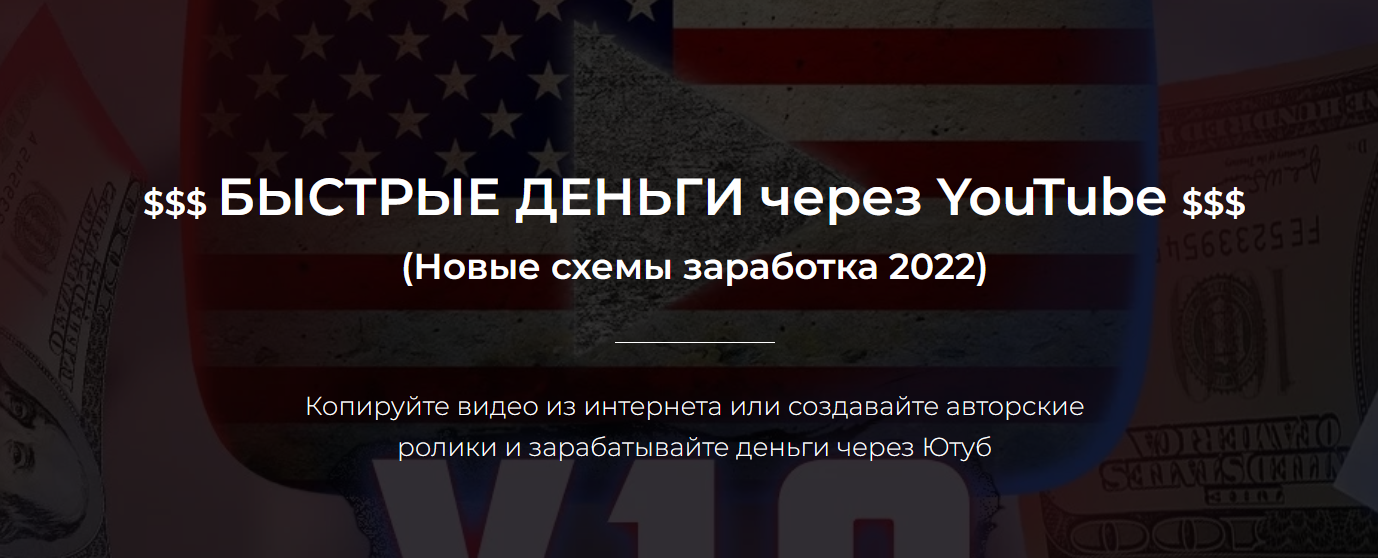 [Александр Пуминов] Быстрые деньги через YouTube (2022)