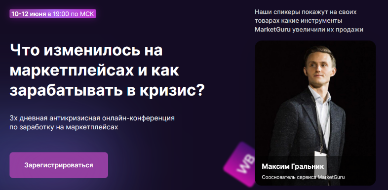 [Максим Гральник] [Marketguru] Что изменилось на маркетплейсах и как зарабатывать в кризис? (2022)