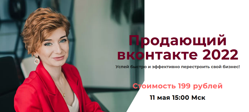 [Александра Гуреева] Продающий вконтакте (2022)