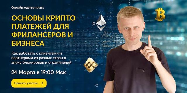 [Паша про западный фриланс, Пол Виницкий] Основы крипто платежей для фрилансеров и бизнеса (2022)