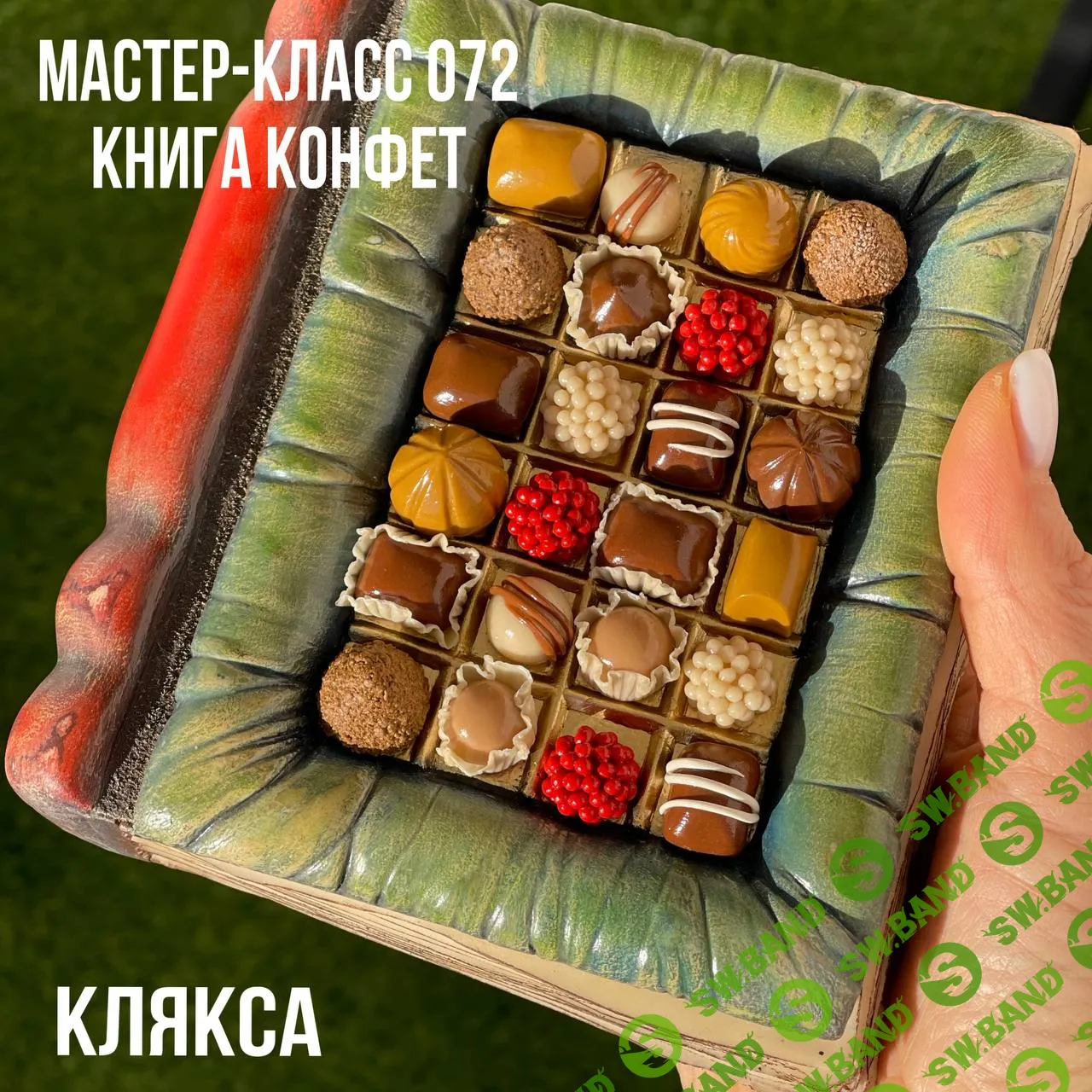 [Елена Раевская] Мастер-класс 072 Книга конфет (2023)