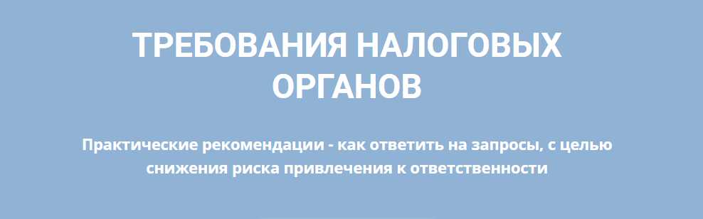 [Анастасия Лобанова] Требования налоговых органов (2022)