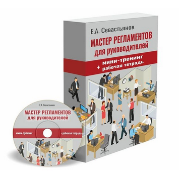 [Евгений Севастьянов]Мастер регламентов:Как разрабатывать пошаговые инструкции для сотрудников(2022)
