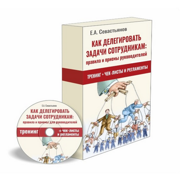 [Евгений Севастьянов] Как делегировать задачи сотрудникам: правила и приёмы для руководителей (2022)