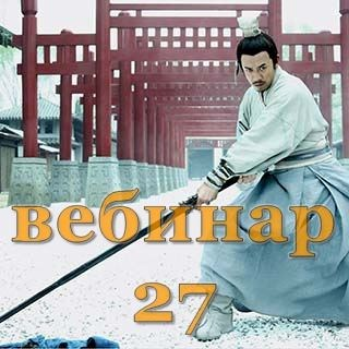 [Александр Югай] Практический Ци Мень 27 (Эксклюзивный вебинар)