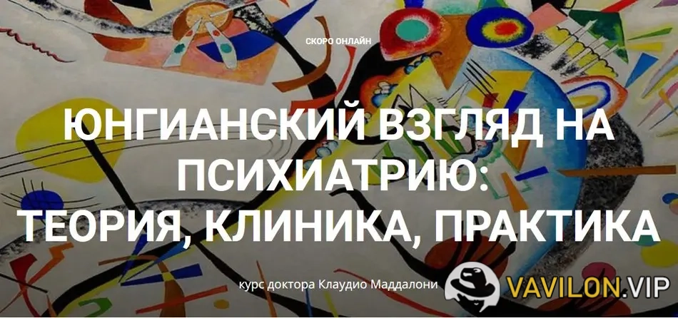 [Клаудио Маддалони] Юнгианский взгляд на психиатрию - теория, клиника, практика (модуль 2, занятие 4) (2025)