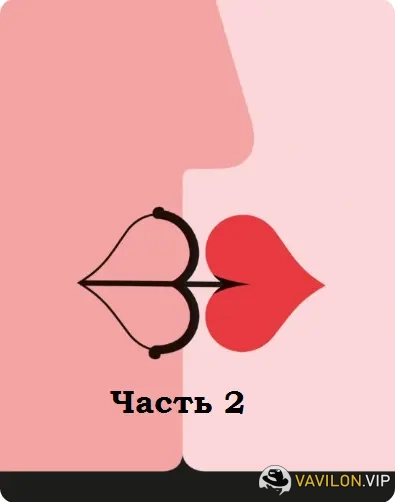 [Елена Потапенко] Непарные проблемы парных отношений. Часть 2 (2025)