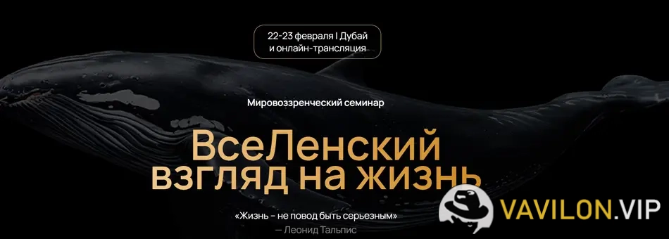 [Леонид Тальпис] Вселенский взгляд на жизнь (2025)