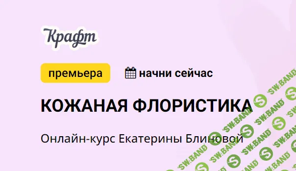 [Екатерина Блинова] Кожаная флористика (2022)