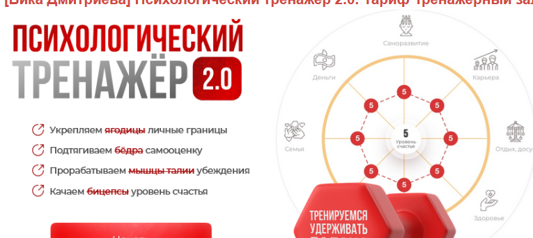 [Вика Дмитриева] Психологический тренажер 2.0. Тариф Тренажёрный зал. Февраль (2025)