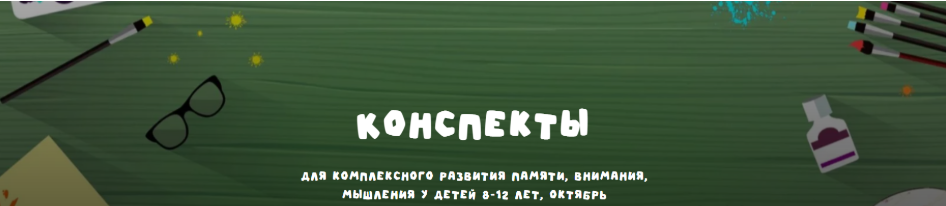 [zanimatelnayashkola] Конспекты для комплексного развития памяти, внимания, мышления у детей 8-12 лет (Октябрь 2024)