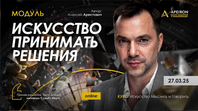 [Алексей Арестович] [Apeiron] Искусство принимать решения. Занятие 5 (2025)