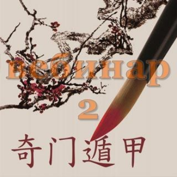 [Александр Югай] Практический Ци Мень 2 (Вебинар)