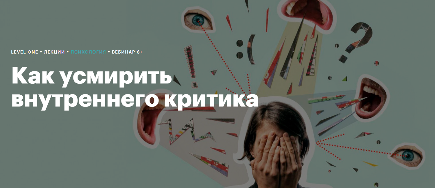 [Level One] Как усмирить внутреннего критика (2024)