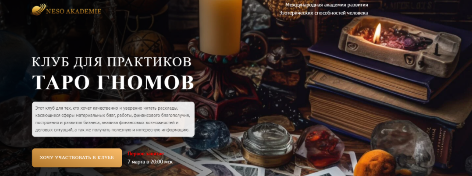 [Neso Akademie] [София Вюрстлин] Клуб для практиков Таро Гномов. 6-е занятие (2024)