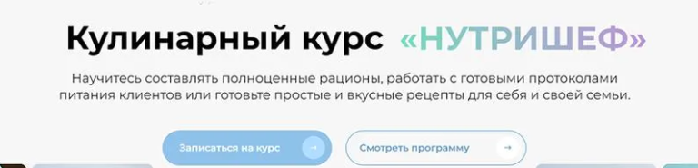 [МИИН] Кулинарный курс «Нутришеф» (2023)