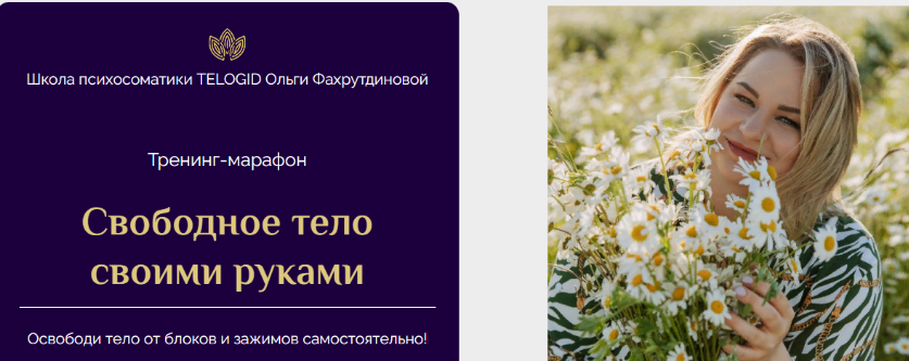 [Telogid] [Ольга Фахрутднова] Тренинг-марафон «Свободное тело своими руками» (2023)