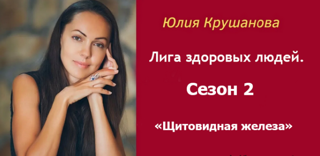 [Юлия Крушанова] Лига здоровых людей. Сезон 2 «Щитовидная железа» (2025)
