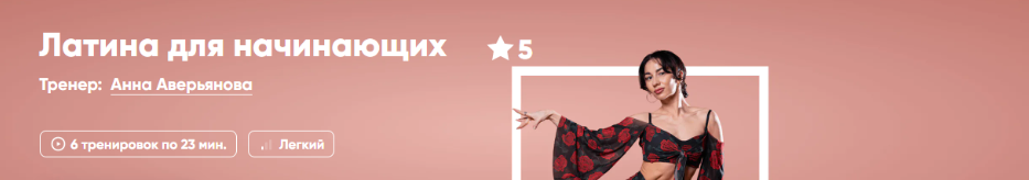 [Fitstars] [Анна Аверьянова] Латина для начинающих (2025)