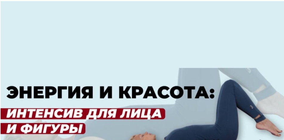 [Школа молодости] [Евгения Кузьмина] Энергия и красота. Бьюти интенсив для лица и тела (2024)