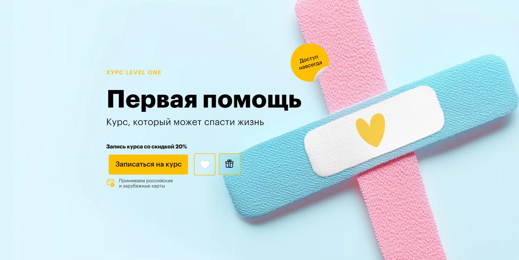 [Level One] Первая помощь - Курс, который может спасти жизнь (2024)