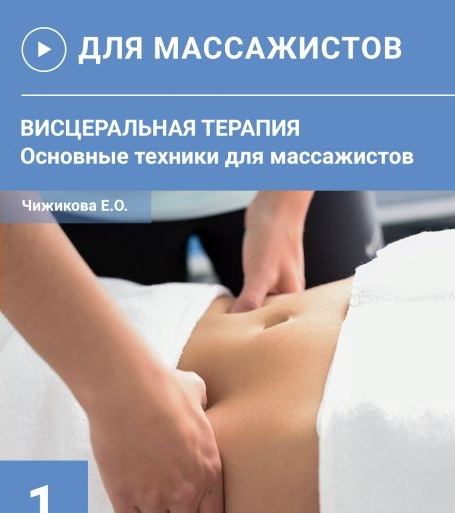 [Евгения Чижикова] Кинезиомассаж 5. Висцеральная терапия (основные техники) (2024)