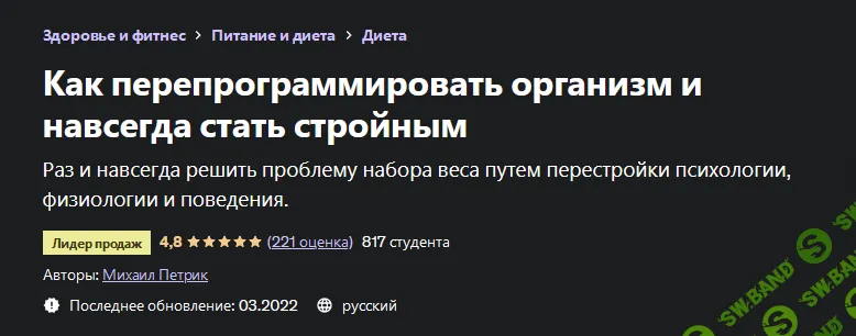 [Доктор Петрик] [Udemy] Как перепрограммировать организм и навсегда стать стройным (2022)