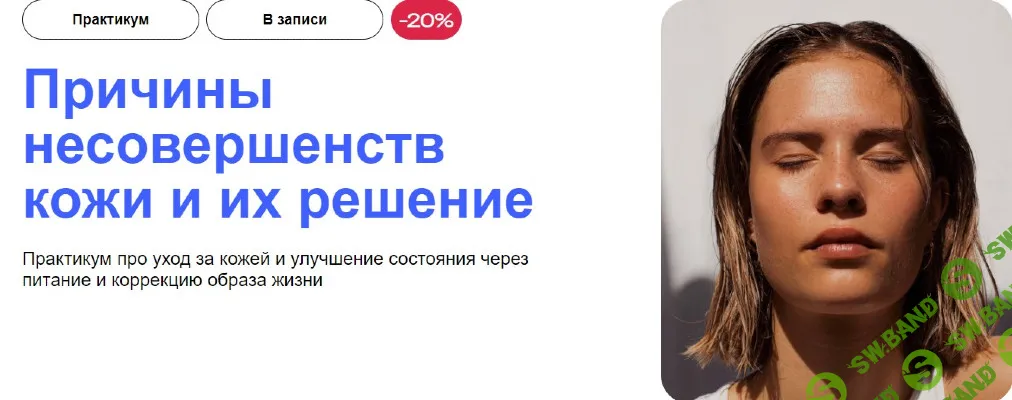 [УОМ] Причины несовершенств кожи и их решение (2024)