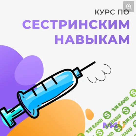 [Medforyou] Курс по сестринским навыкам (2023)