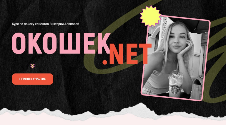 [Виктория Алипова] Окошек.net. Тариф Все включено (2025)