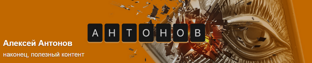 [Алексей Антонов] Подписка на контент. Май. Тариф Университет Антонова (2025)