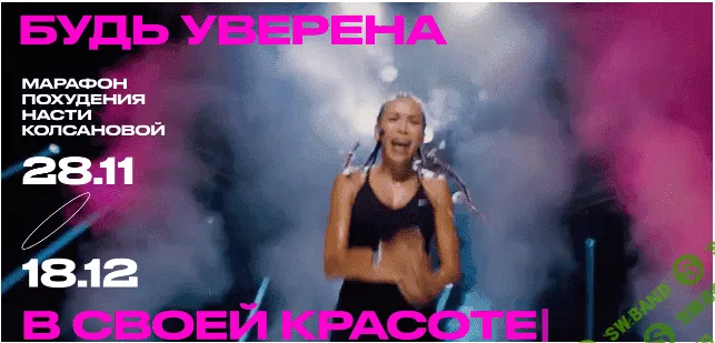 [Анастасия Колсанова] Марафон похудения (2022)