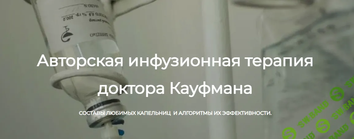 [ДетоксКафа] Авторская инфузионная терапия (2024)